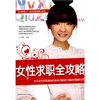  女性求职全攻略