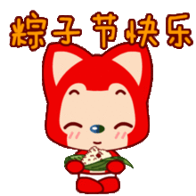  粽子节快乐动态表情包