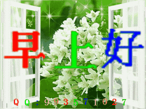  最新微信群发早安表情包,微信早上好动态图片