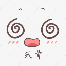  可爱表情包我晕表情素材图片免费下载千库网