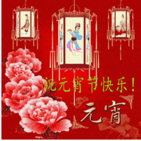  正月十五元宵节问候祝福动画表情包正月十五问候祝福语短信大全