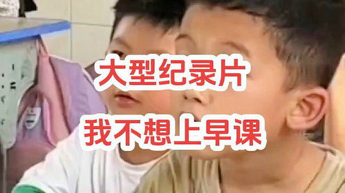  我不想去上早课睡眠和早课哪个重要纪录片学生时代教育