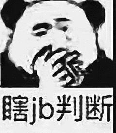  瞎jb判断盲目分析表情包下载乐游网游戏下载