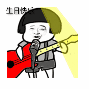  表情搞笑gif动态图生日快乐祝福语表情包问候表情