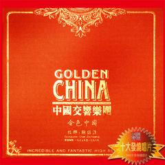  金色中国中国国家交响乐团