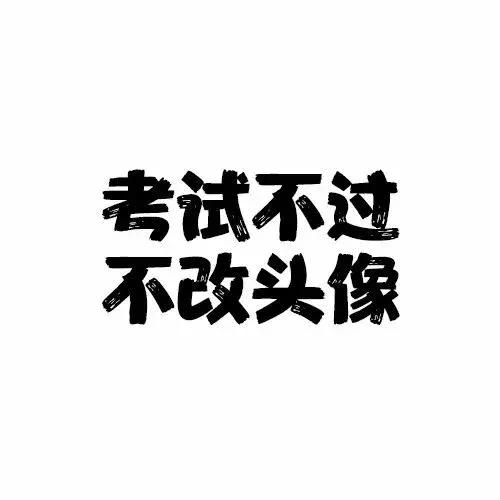  收下这批特制专属微信头像,低调委婉大气的告诉别人你在考研