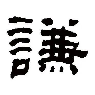  寓意最好的八个汉字,中国人的八种生存智慧