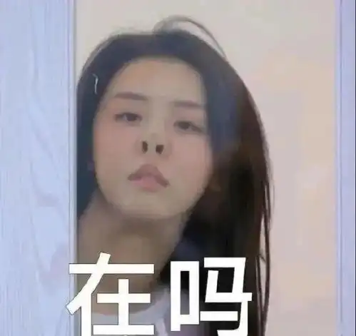  送一张赵小棠的表情包给大家