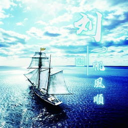  30多张微信头像姓名头像,6款一帆风顺头像,祝你扬帆起航