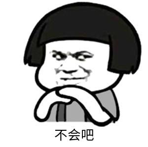  不会吧不会吧表情包有哪些不会吧不会吧表情包大全分享咖绿茵手游站