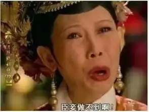 憋笑表情包网红臣妾