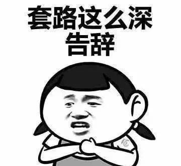  闲鱼上的4大套路,各个防不胜防