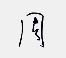  周字头像艺术字