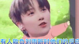  的前队友吐槽刘雨昕孔雪儿吃饭不叫自己,就当是一场梦,醒来居然是真的