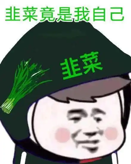 美团外卖微信表情包韭菜