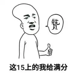  诛仙手游斗图表情包第15期斗图我从来没输过97973手游网