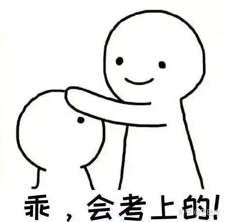  考研收藏已久求上岸图片壁纸表情包一起过过过