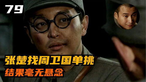  张楚找周卫国单挑,不料被揍的鼻青脸肿