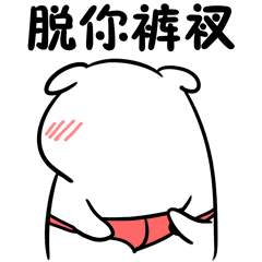  扭屁股揉你胸一组色色的表情包