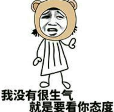  生气表情包,我生气了