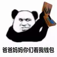 你看钱包表情包