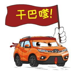  不蓝瘦不香菇!dx3表情包活动发奖啦!_富源汽车潍坊优惠促销-汽车之家