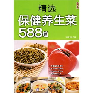  精选保健养生菜588道
