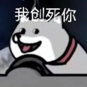  表情包我tm创死你系列