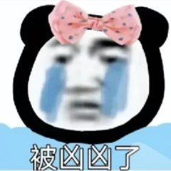  沙雕表情包l我是你的笑话吗
