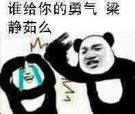 鼓足勇气表情包表情包