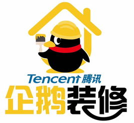 腾讯企鹅装修品牌与品质的完美结合