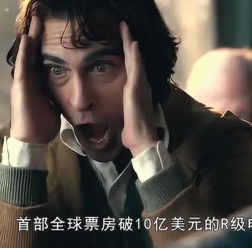  上映1个月小丑即将成为影史首部破10亿美元的r级电影
