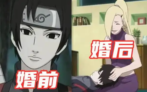  火影忍者婚前vs婚后鸣人发际线堪忧,佐井家庭地位s级,碾压所有男忍