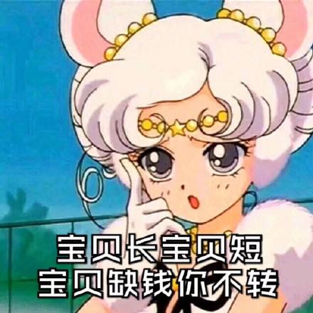  渣女表情包合集宝贝长宝贝短宝贝缺钱你不转