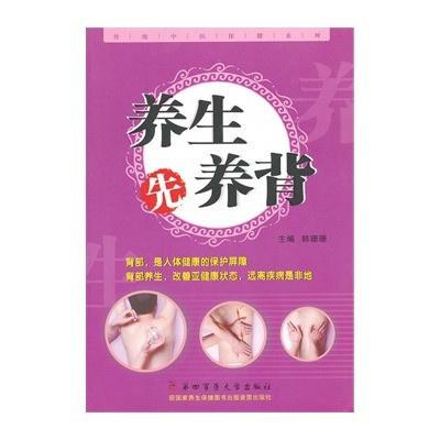  传统中医保健系列养生先养背