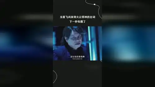  当黄飞鸿拿到火云邪神的台词,下一秒有趣了