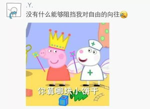  小猪佩奇你大声告诉我今年最火的表情包是谁