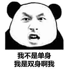  有人问我是不是单身,我是双身啊我抖音搞笑表情包搜狐搞笑搜狐网