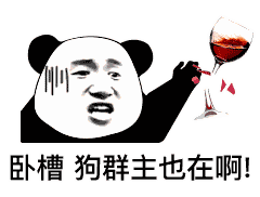  表情群主讲话时,狗群员请闭嘴