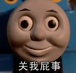  托马斯小火车为什么这么污呢界面新闻歪楼