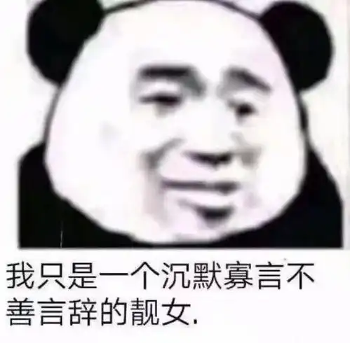  有哪些有意思的熊猫头表情包