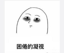  总有人黑着眼眶在是不是你
