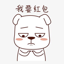  节日红包表情包之我要红包图片素材其他格式下载卡通手绘边框大全
