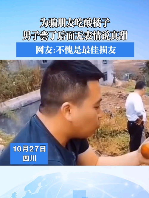  为骗朋友吃酸橘子,男子尝了后面无表情说真甜,网友不愧是最佳损友
