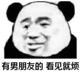  有男朋友的看见就烦表情包图片证据确凿表情包下载乐游网游戏下载