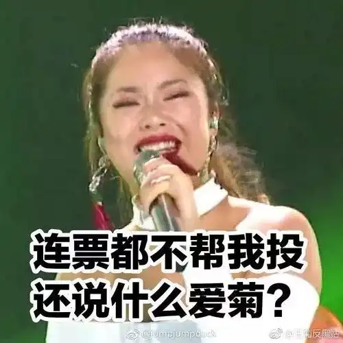  王菊有话说你们并不爱我,你们只是在耍我
