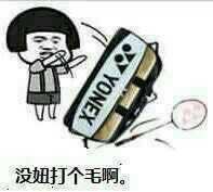  有了这些羽毛球表情包,再也不怕微信群里斗图了
