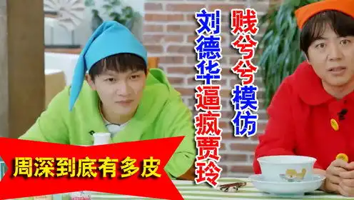  周深到底有多皮怒吼贾乃亮少管我,贱兮兮模仿刘德华逼疯贾玲