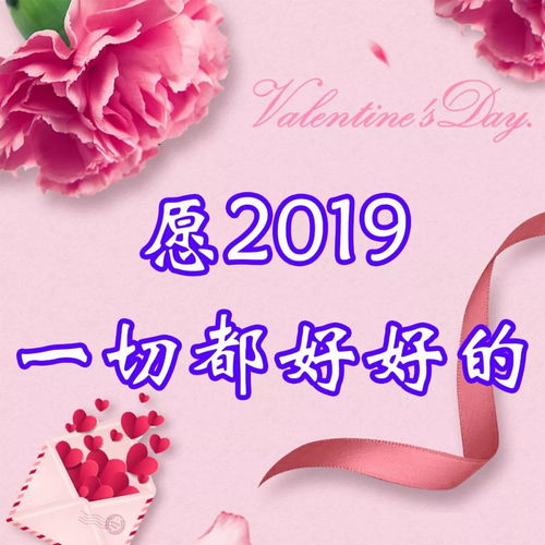  新年9愿祝你2019年行大运事事如意