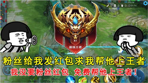  粉丝给我发红包求我帮他上王者,我没要粉丝红包,免费帮他上王者